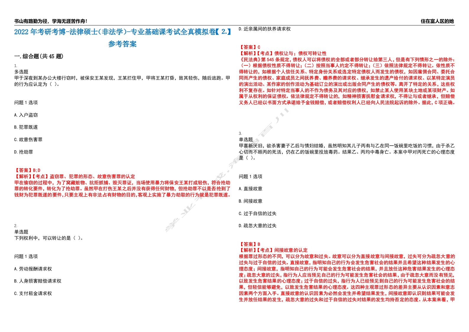 2022年考研考博-法律硕士（非法学）-专业基础课考试全真模拟卷【⒉】参考答案试卷号：10