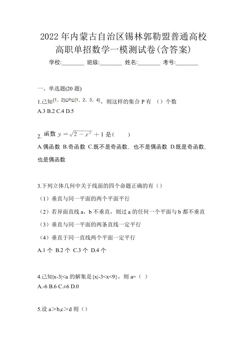 2022年内蒙古自治区锡林郭勒盟普通高校高职单招数学一模测试卷含答案