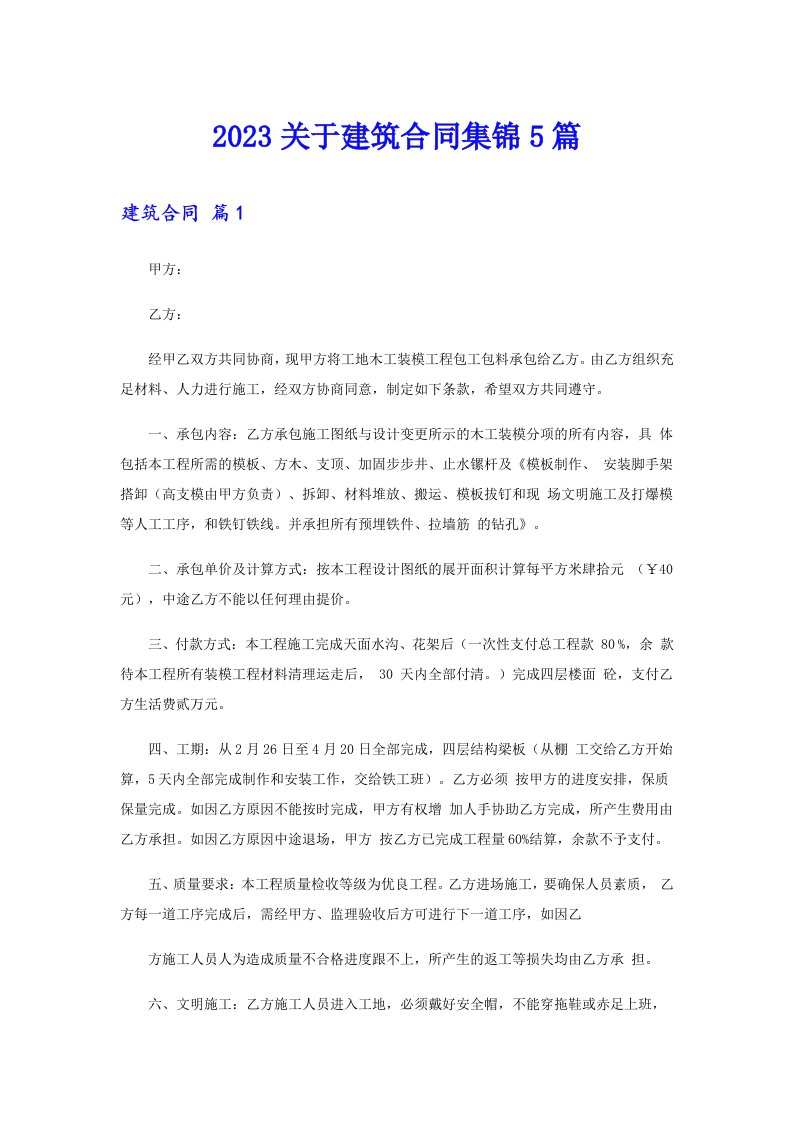 2023关于建筑合同集锦5篇