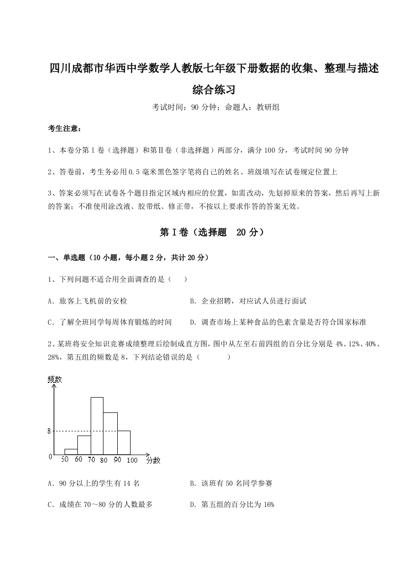 难点详解四川成都市华西中学数学人教版七年级下册数据的收集、整理与描述综合练习A卷（详解版）