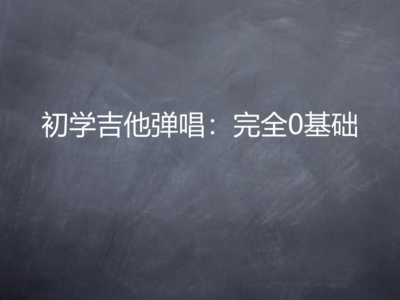 吉他入门零基础教程PPT幻灯片