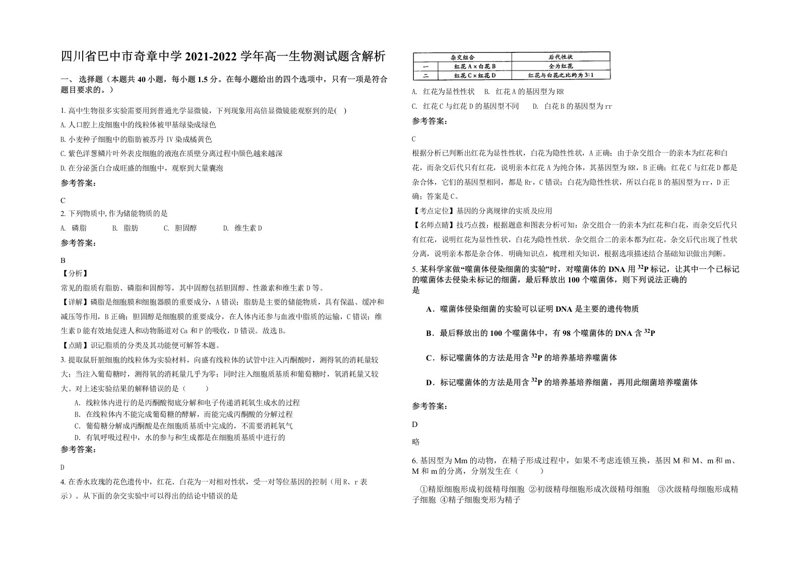 四川省巴中市奇章中学2021-2022学年高一生物测试题含解析