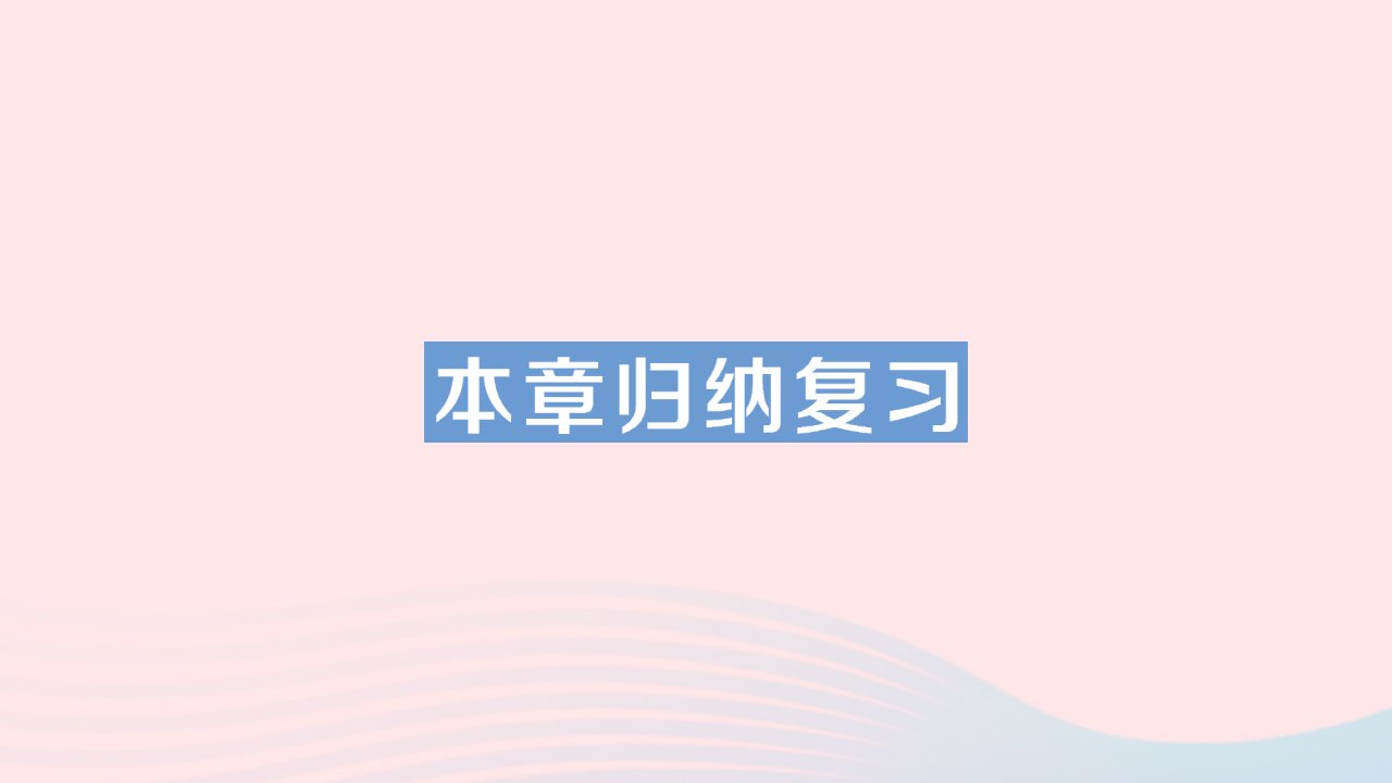 2023七年级数学上册第二章有理数及其运算本章归纳复习作业课件新版北师大版