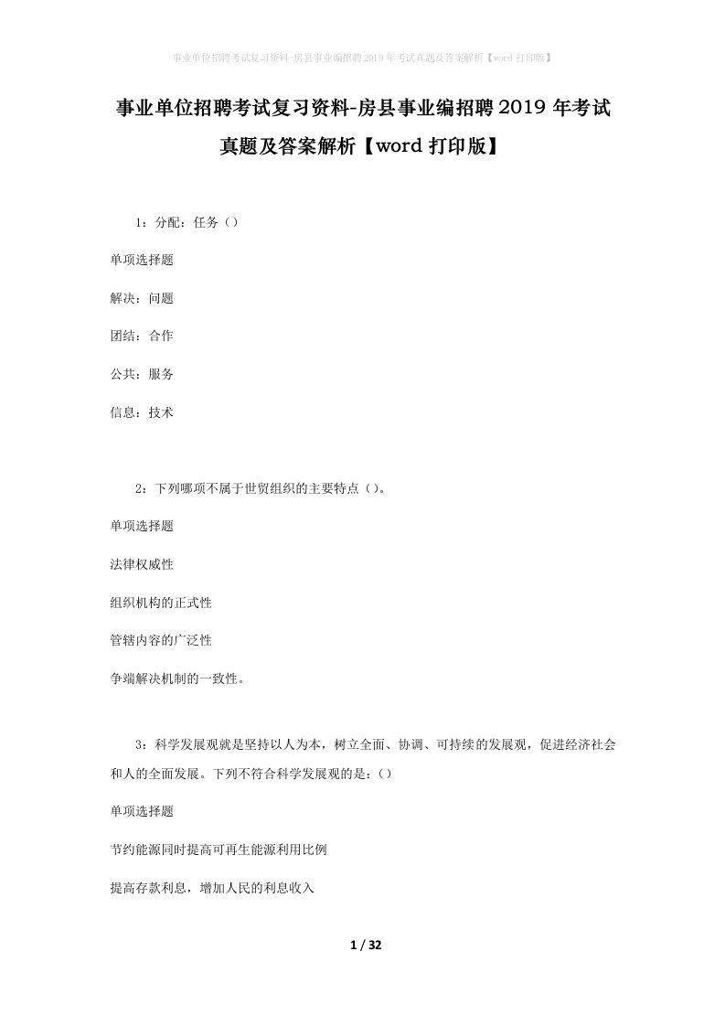 事业单位招聘考试复习资料-房县事业编招聘2019年考试真题及答案解析word打印版