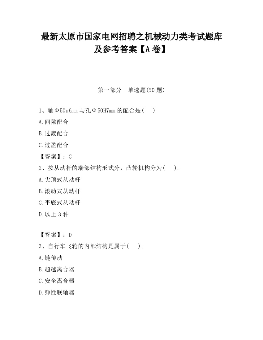 最新太原市国家电网招聘之机械动力类考试题库及参考答案【A卷】