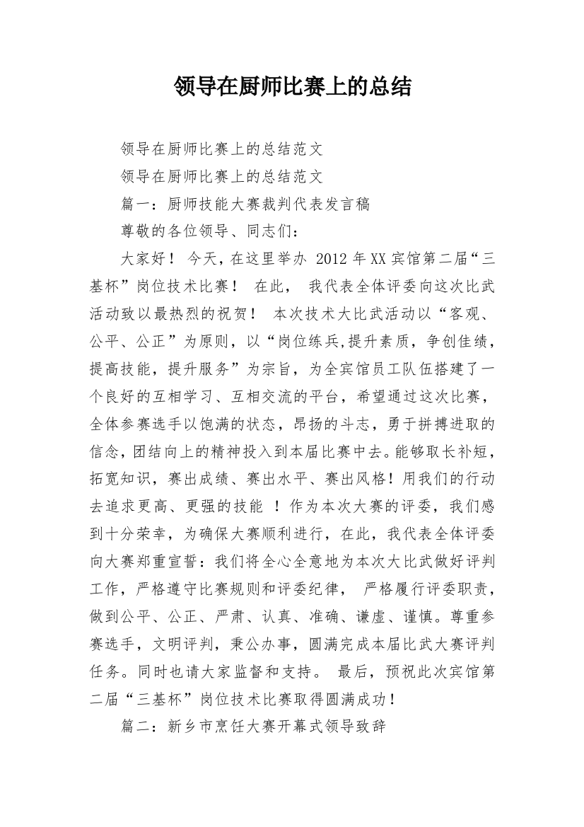 领导在厨师比赛上的总结