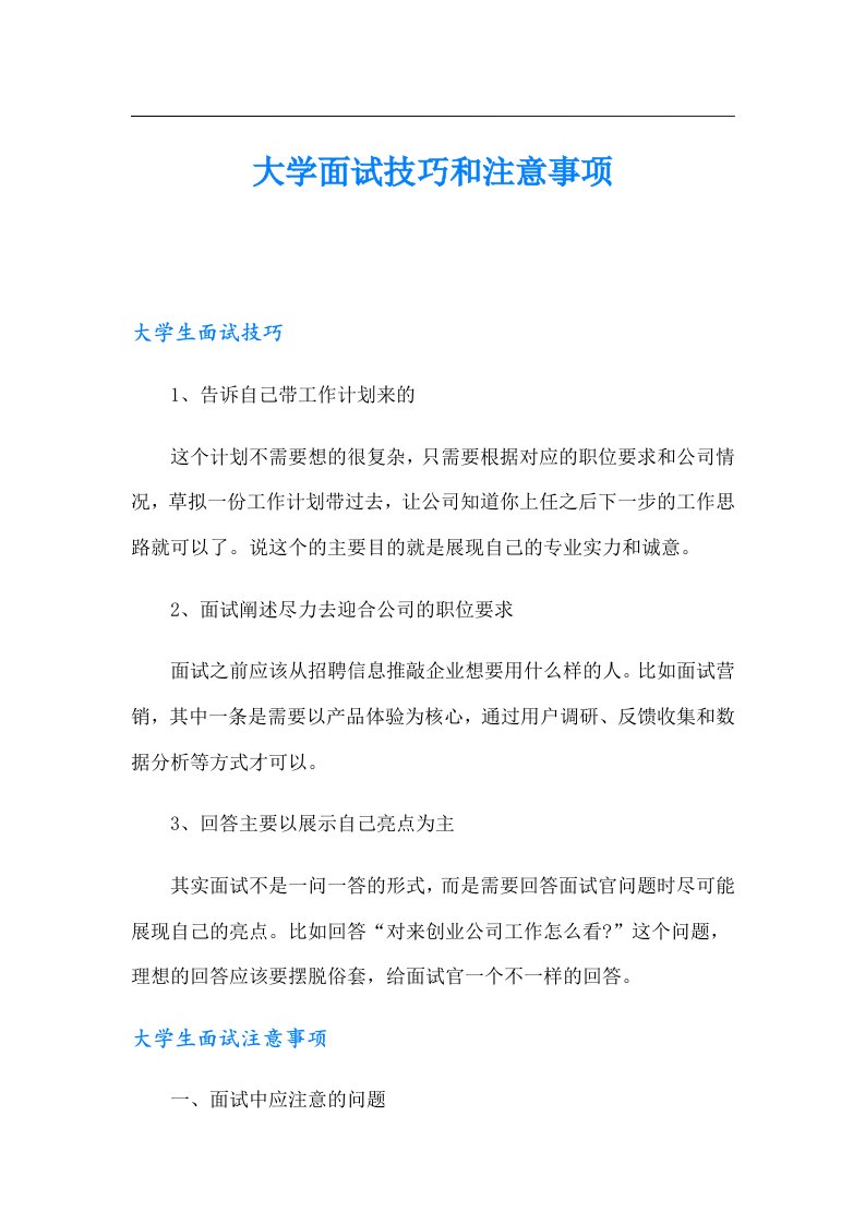 大学面试技巧和注意事项