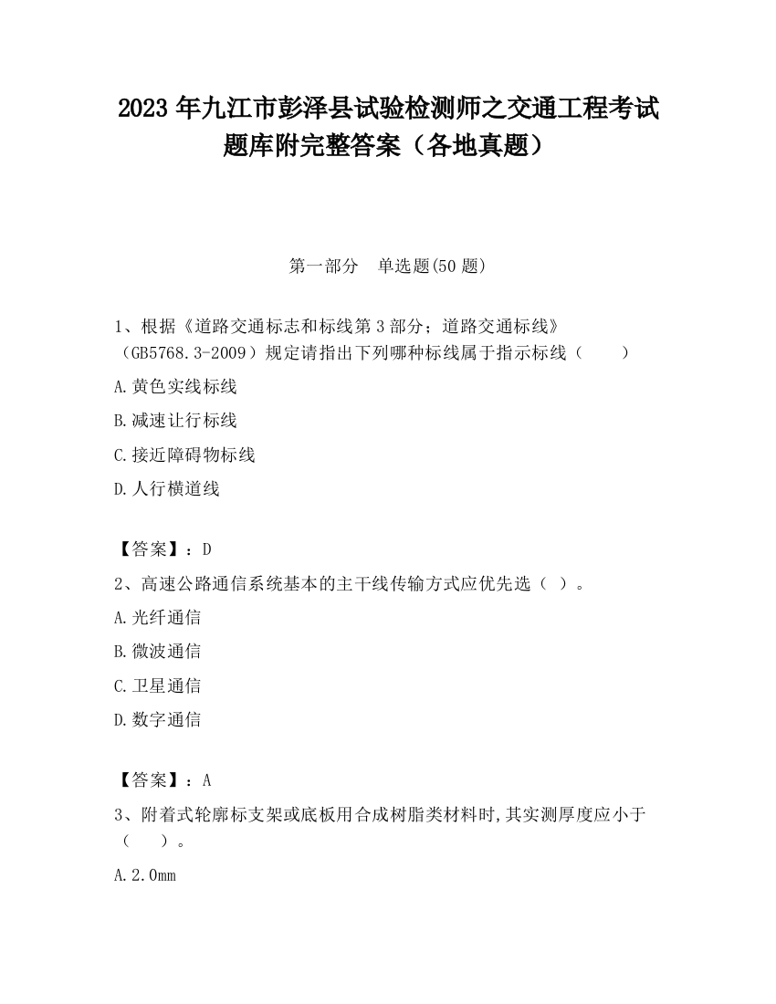 2023年九江市彭泽县试验检测师之交通工程考试题库附完整答案（各地真题）