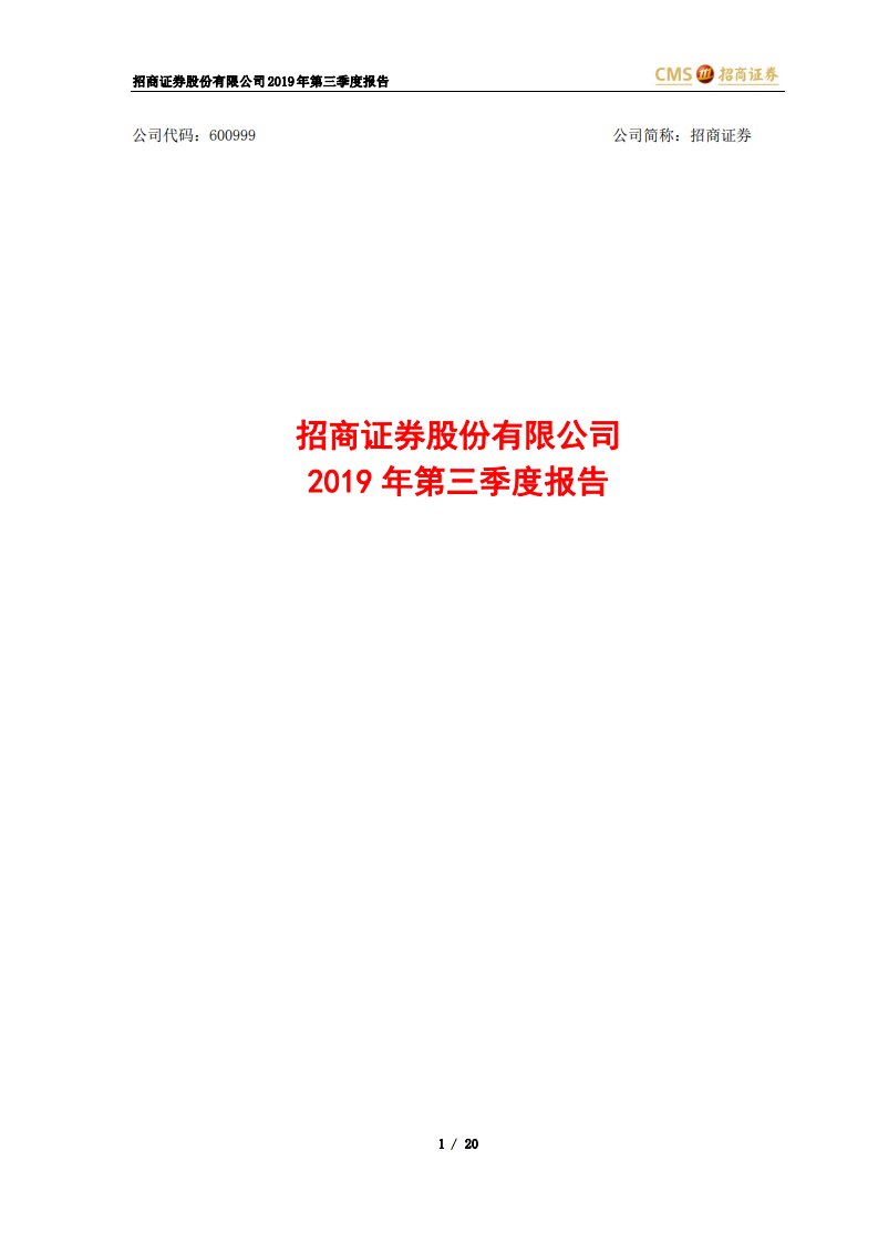 上交所-招商证券2019年第三季度报告-20191029