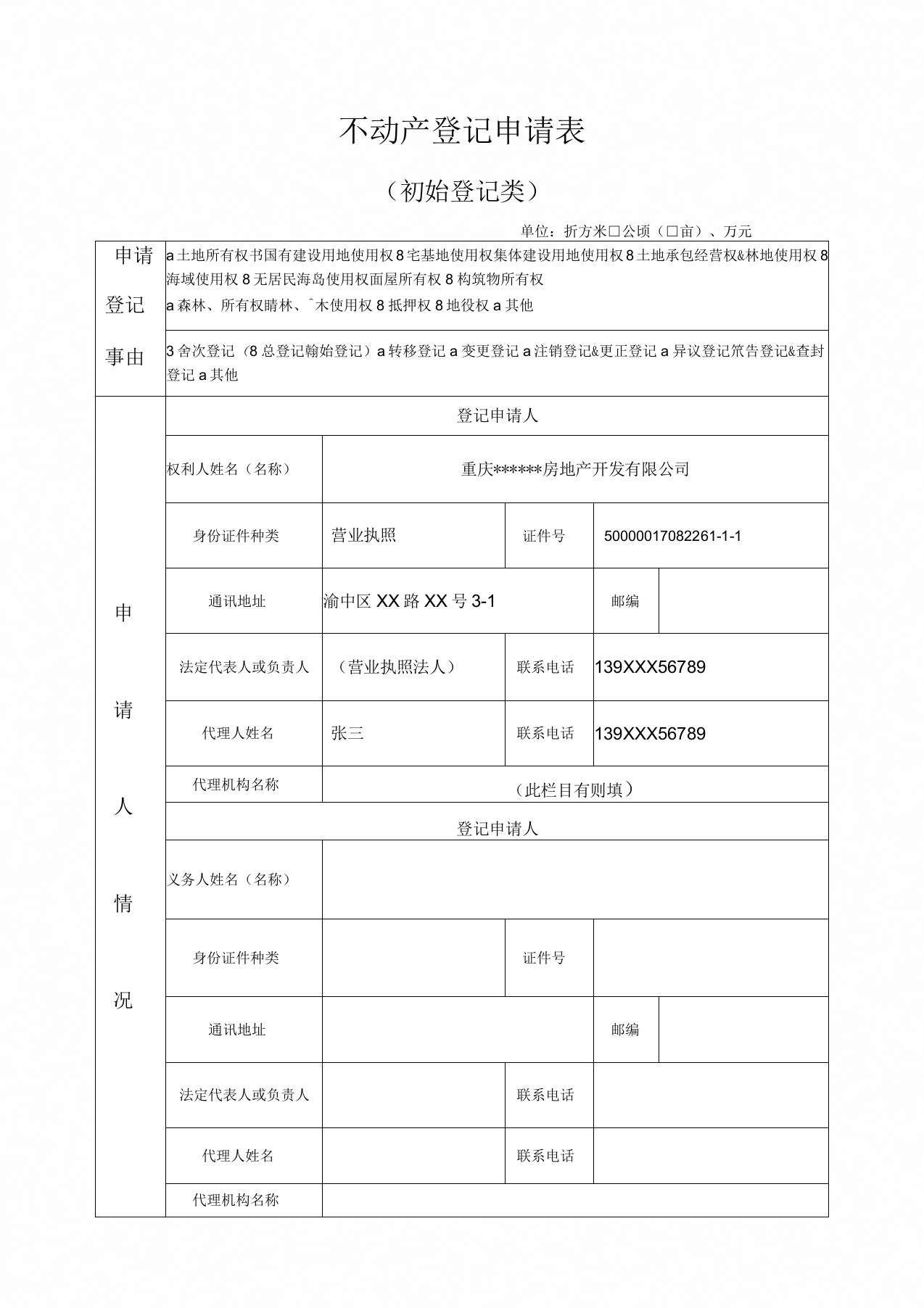 重庆不动产登记申请表