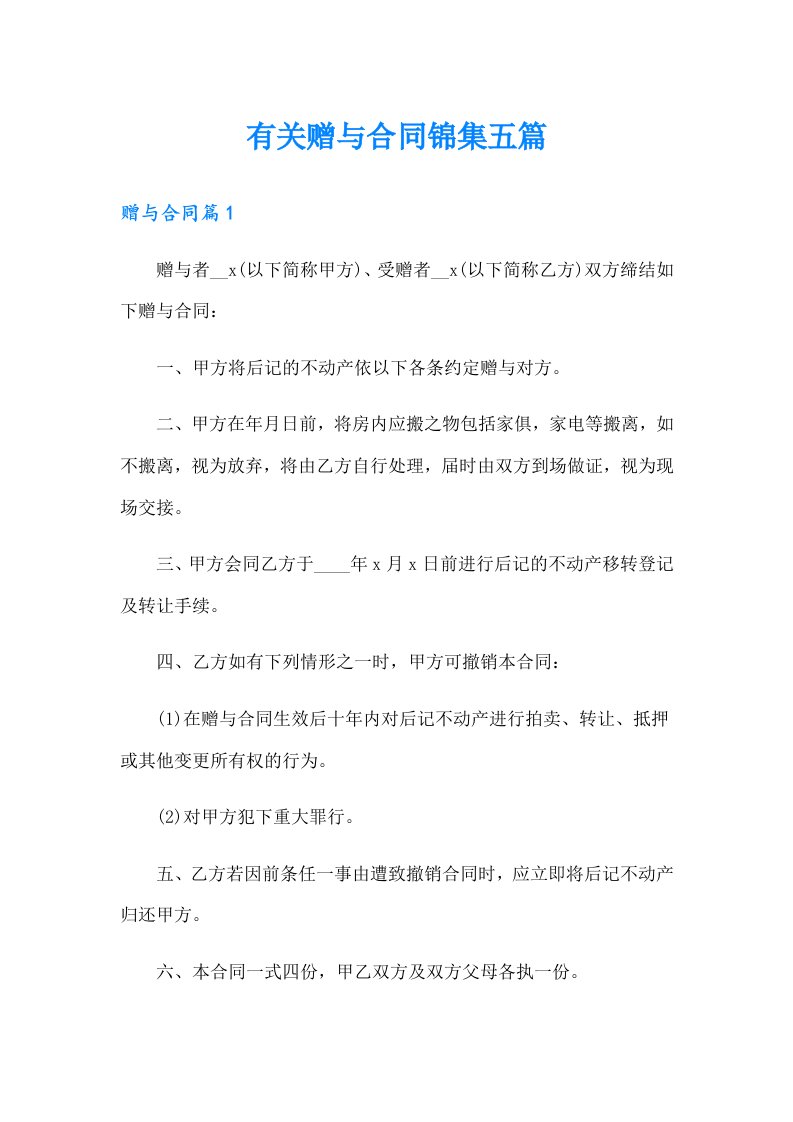 有关赠与合同锦集五篇