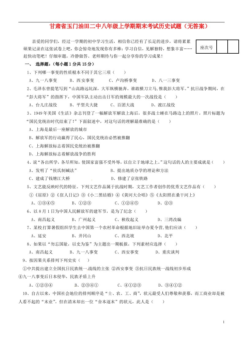 甘肃省玉门油田二中八级历史上学期期末考试试题（无答案）