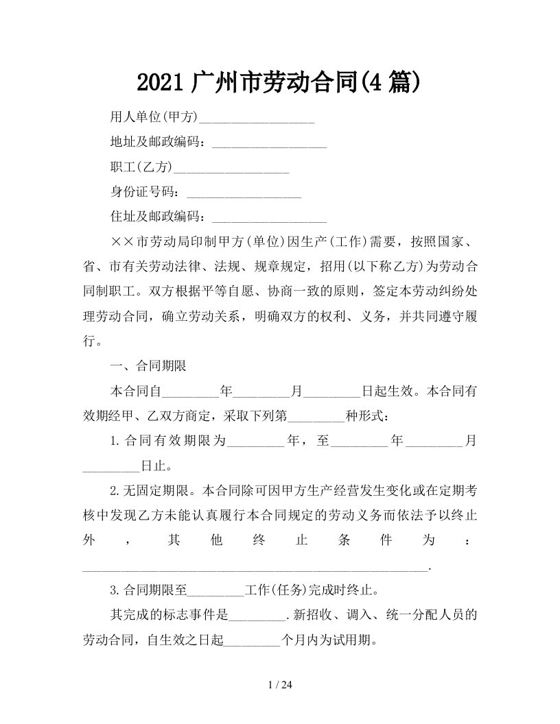 2021广州市劳动合同4篇新