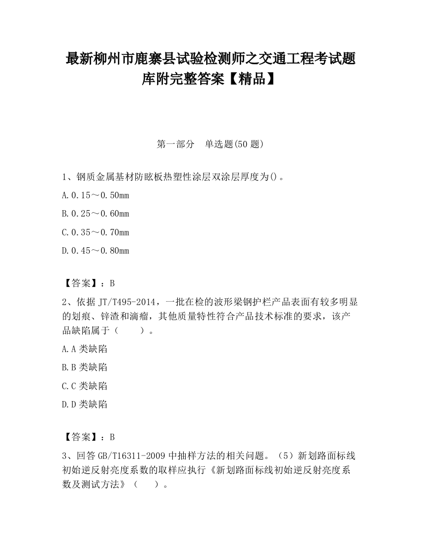 最新柳州市鹿寨县试验检测师之交通工程考试题库附完整答案【精品】