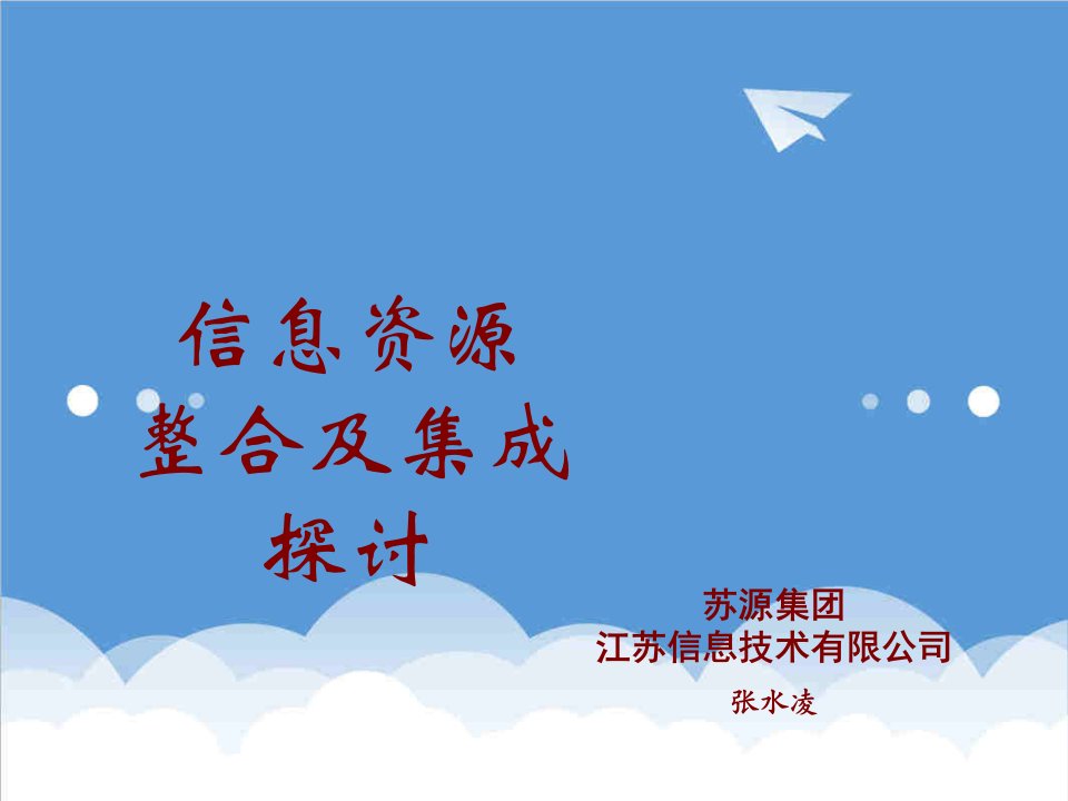 电力行业-信息资源整合及集成探讨江苏省电力公司十一五规划汇报