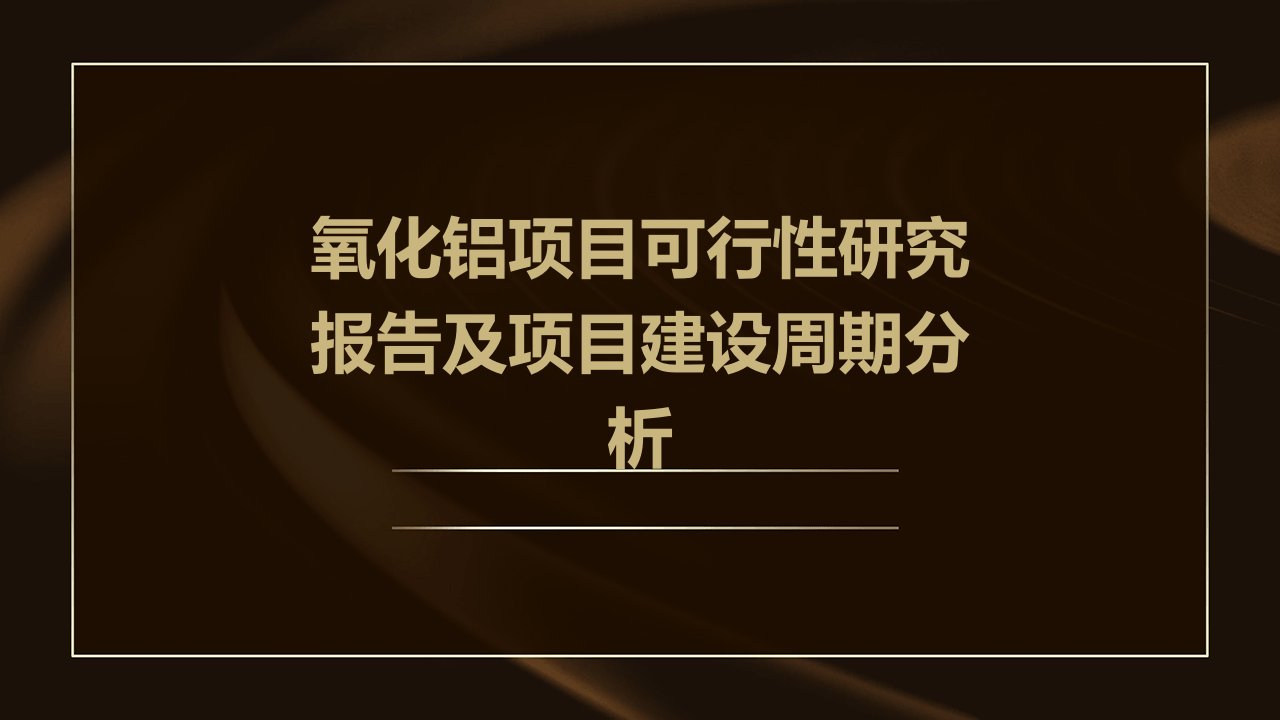 氧化铝项目可行性研究报告及项目建设周期分析