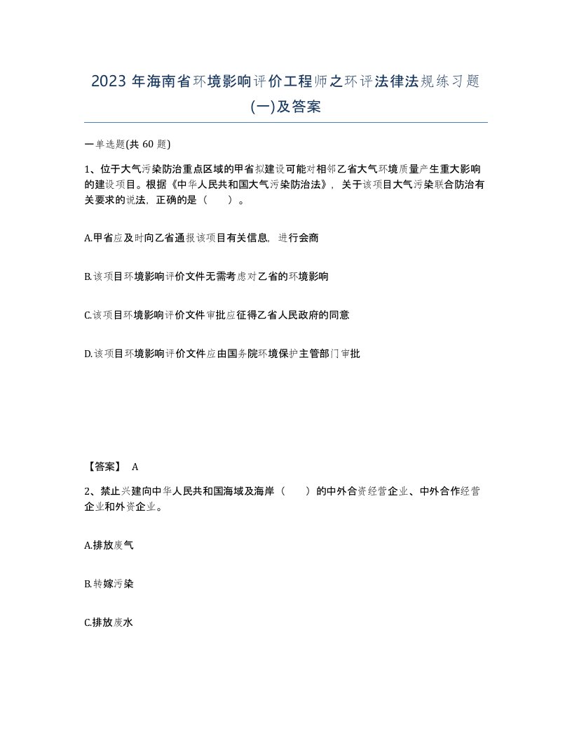 2023年海南省环境影响评价工程师之环评法律法规练习题一及答案