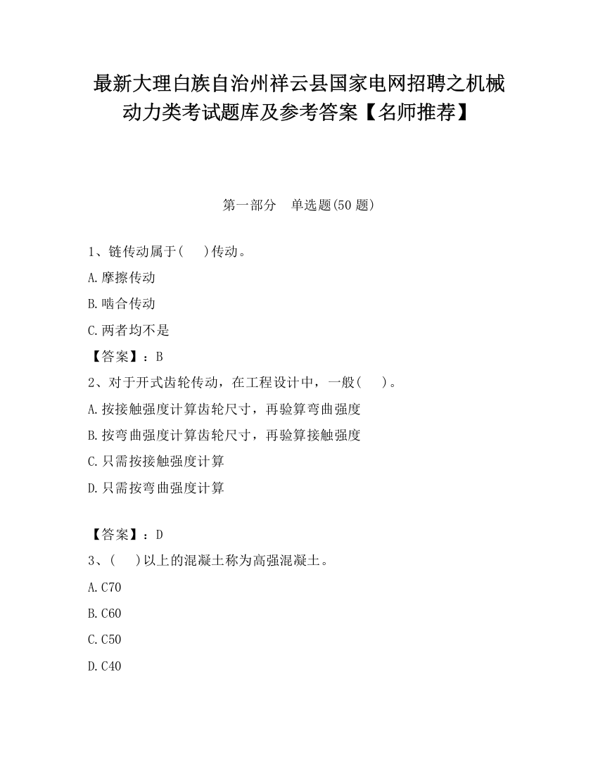 最新大理白族自治州祥云县国家电网招聘之机械动力类考试题库及参考答案【名师推荐】