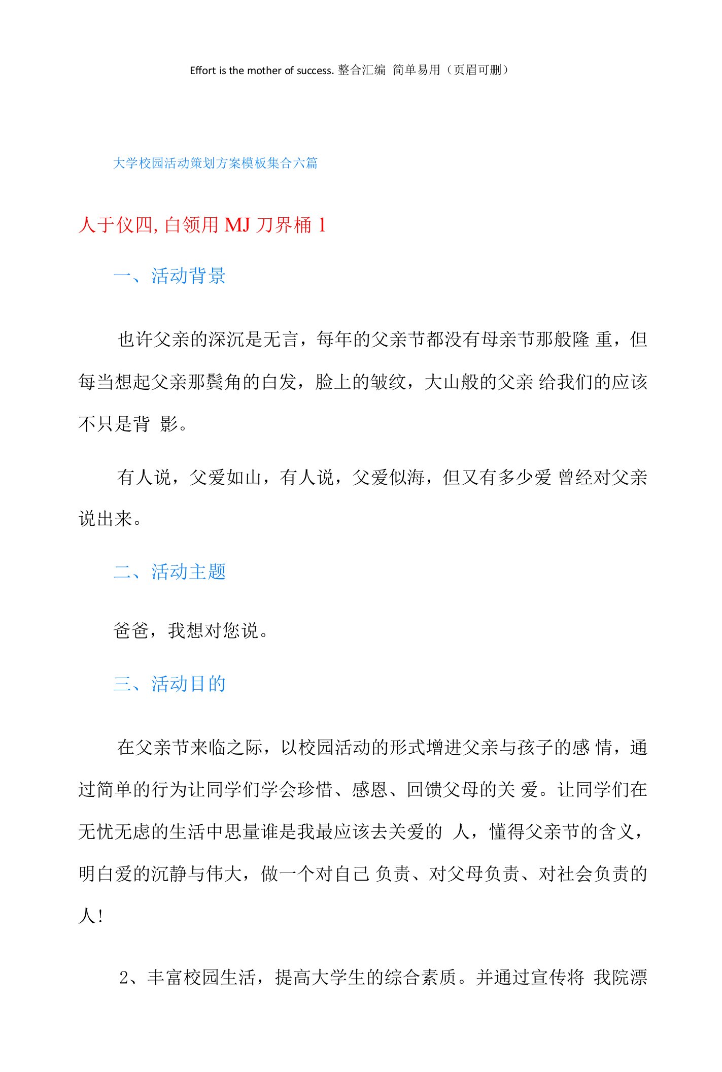 大学校园活动策划方案模板集合六篇