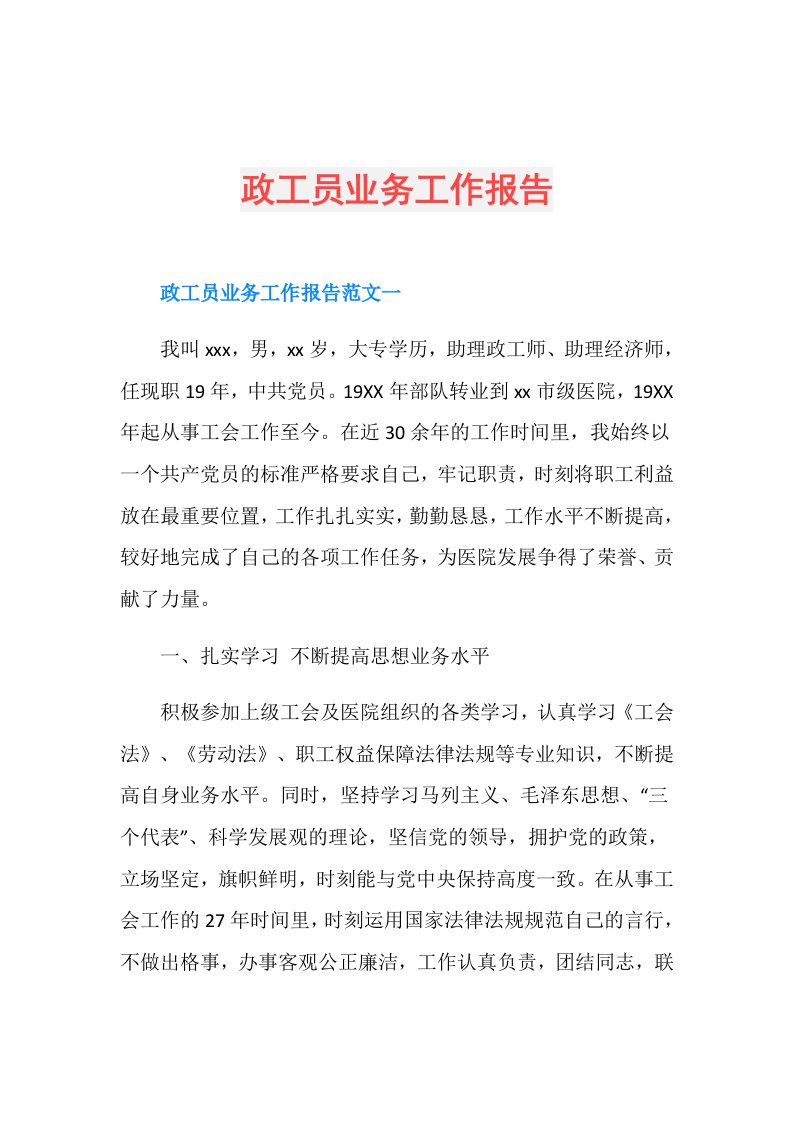 政工员业务工作报告