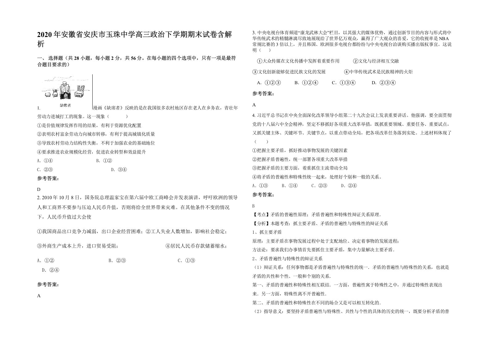 2020年安徽省安庆市玉珠中学高三政治下学期期末试卷含解析