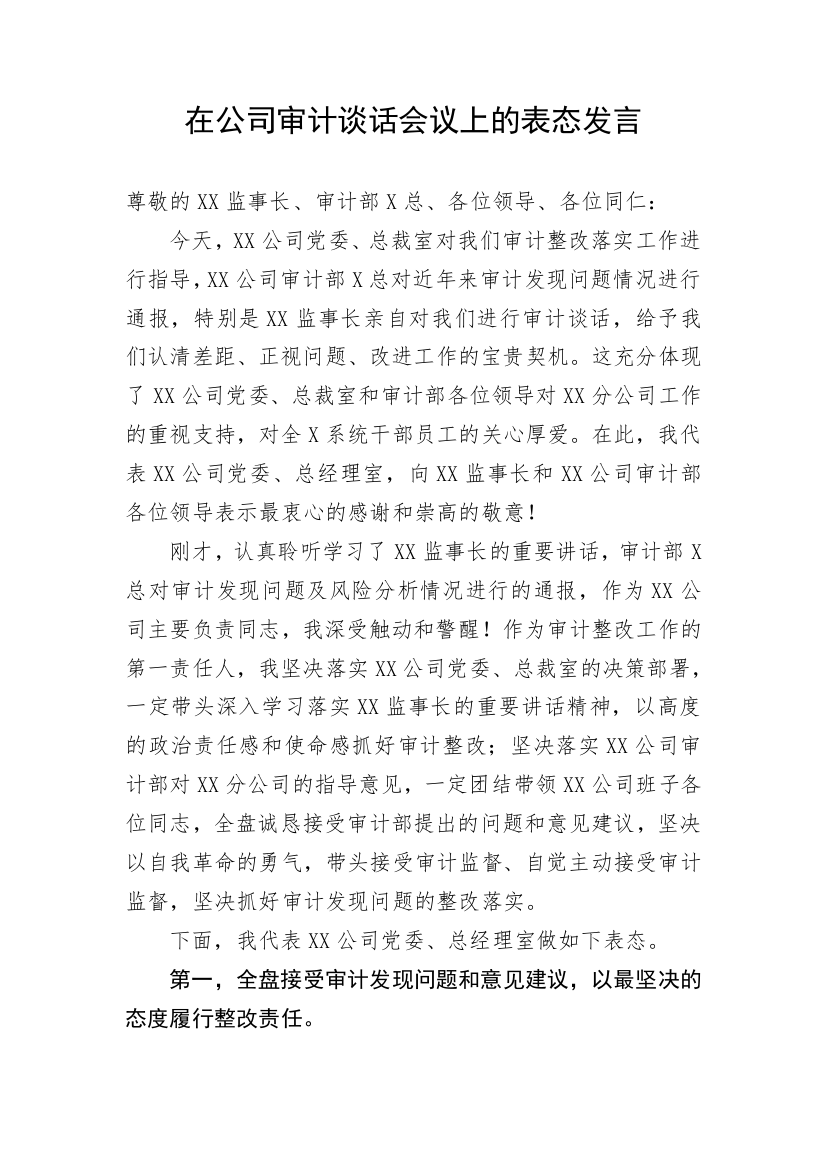 【讲话致辞】在公司审计谈话会议上的表态发言