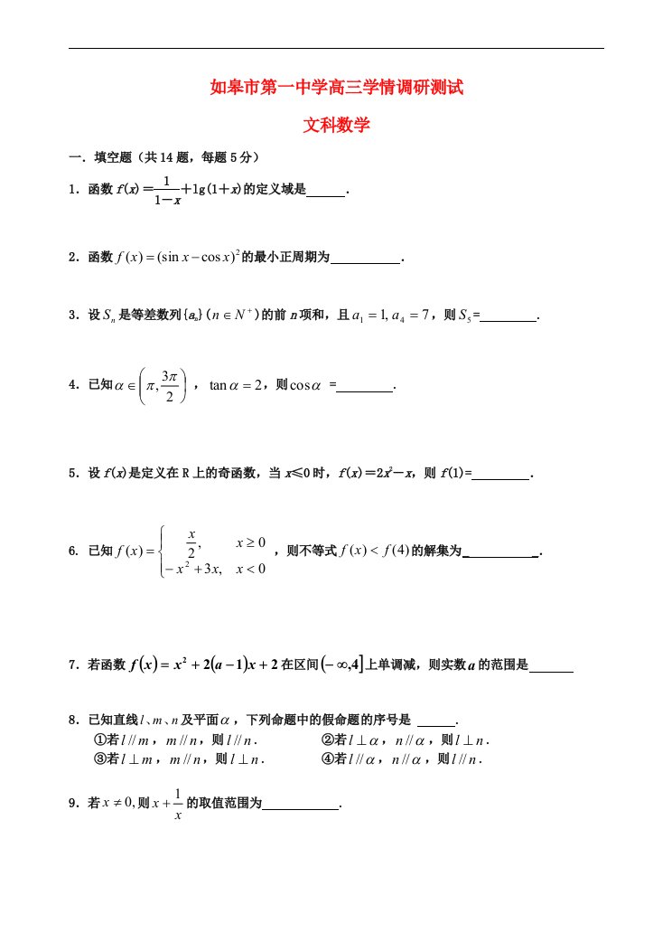 江苏省如皋市第一中学高三数学第一次学情检测试题