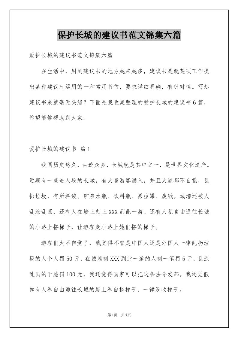 保护长城的建议书范文锦集六篇