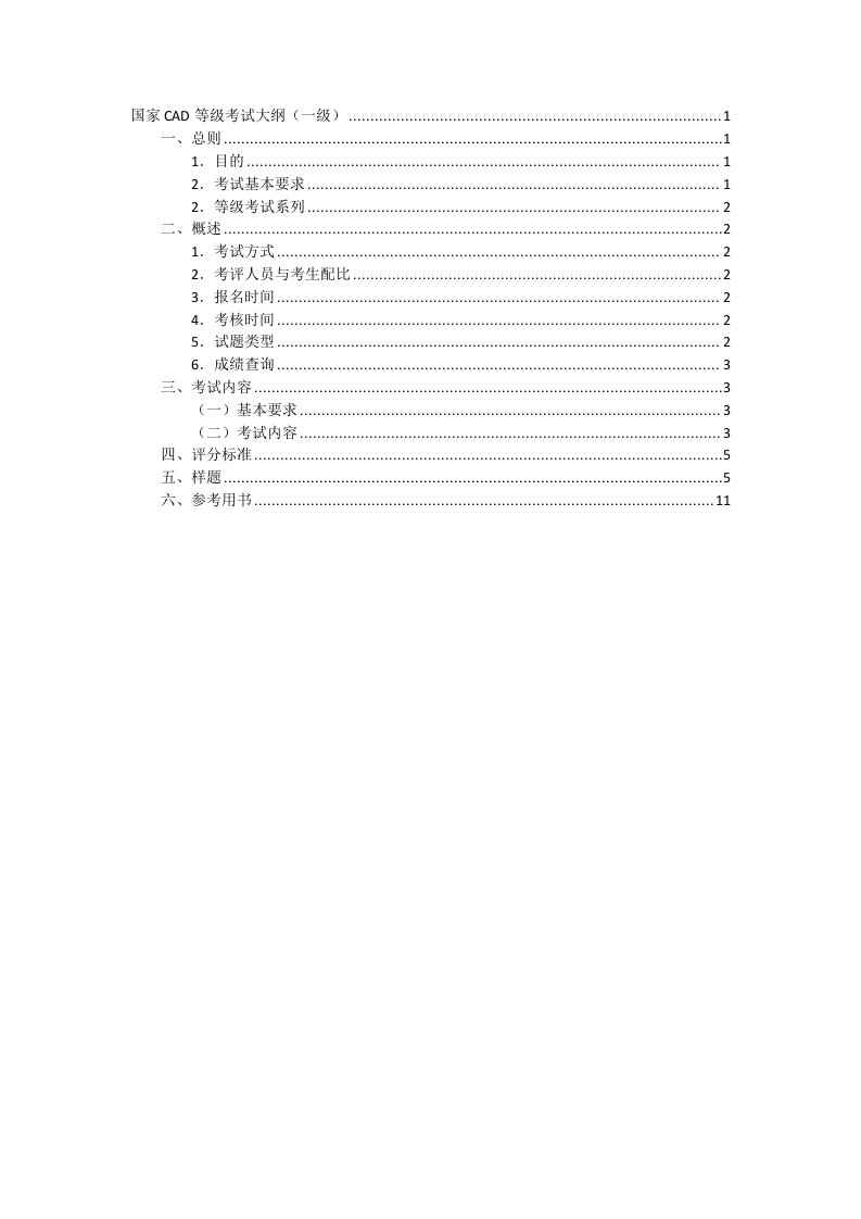 国家CAD等级考试大纲二级