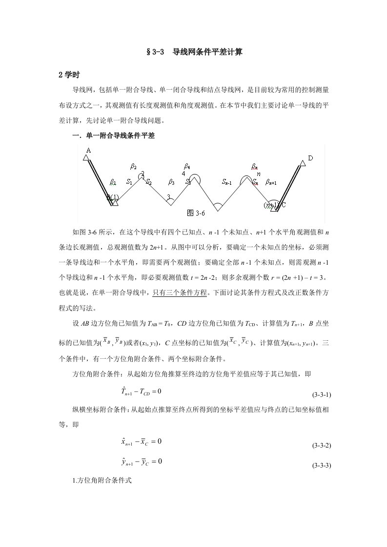 导线网条件平差计算