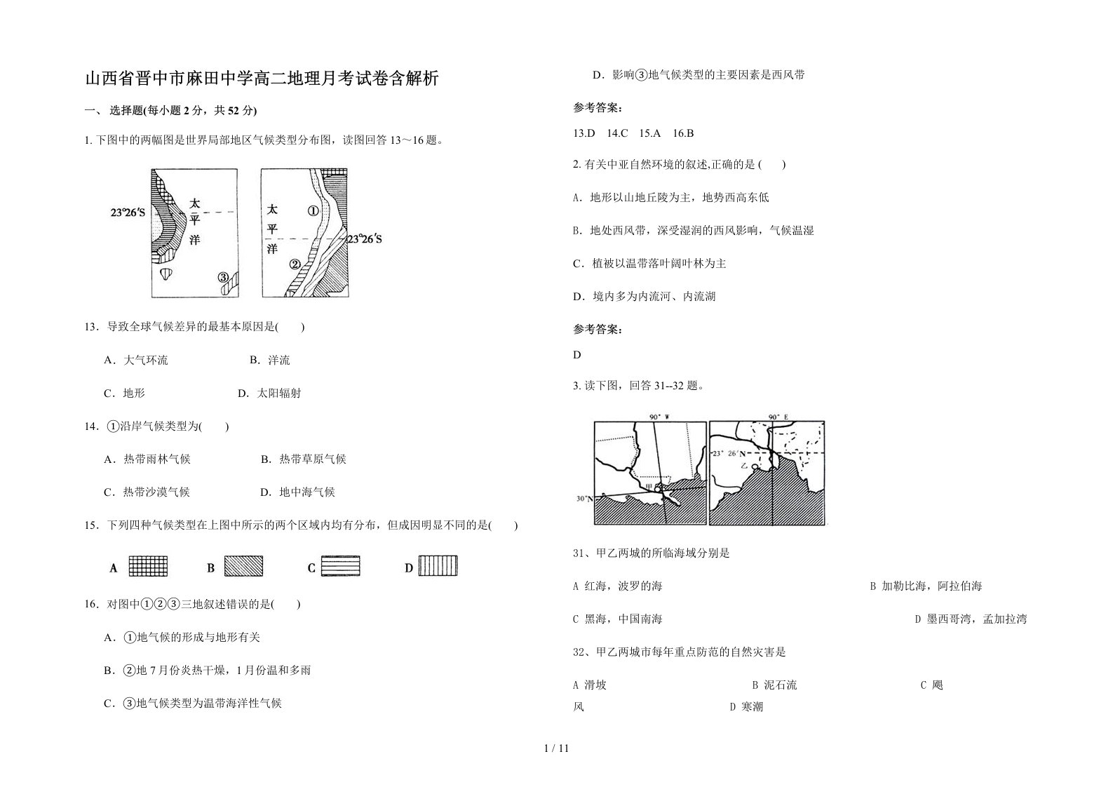 山西省晋中市麻田中学高二地理月考试卷含解析