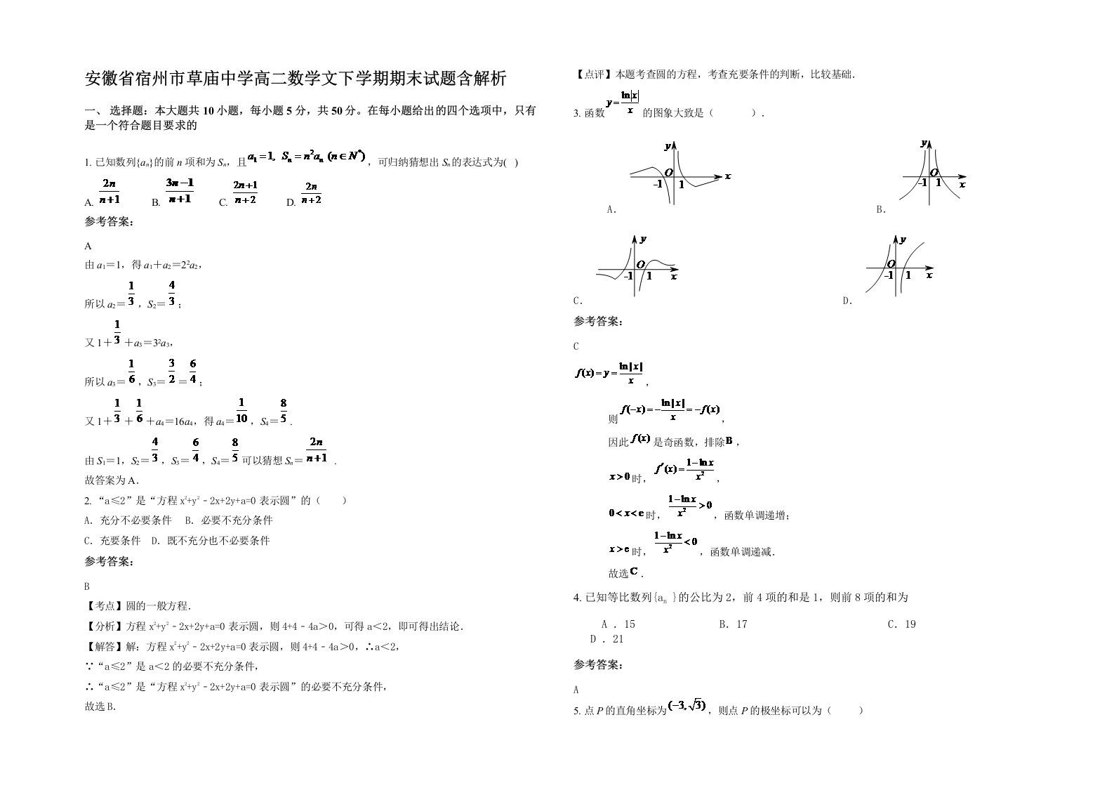 安徽省宿州市草庙中学高二数学文下学期期末试题含解析