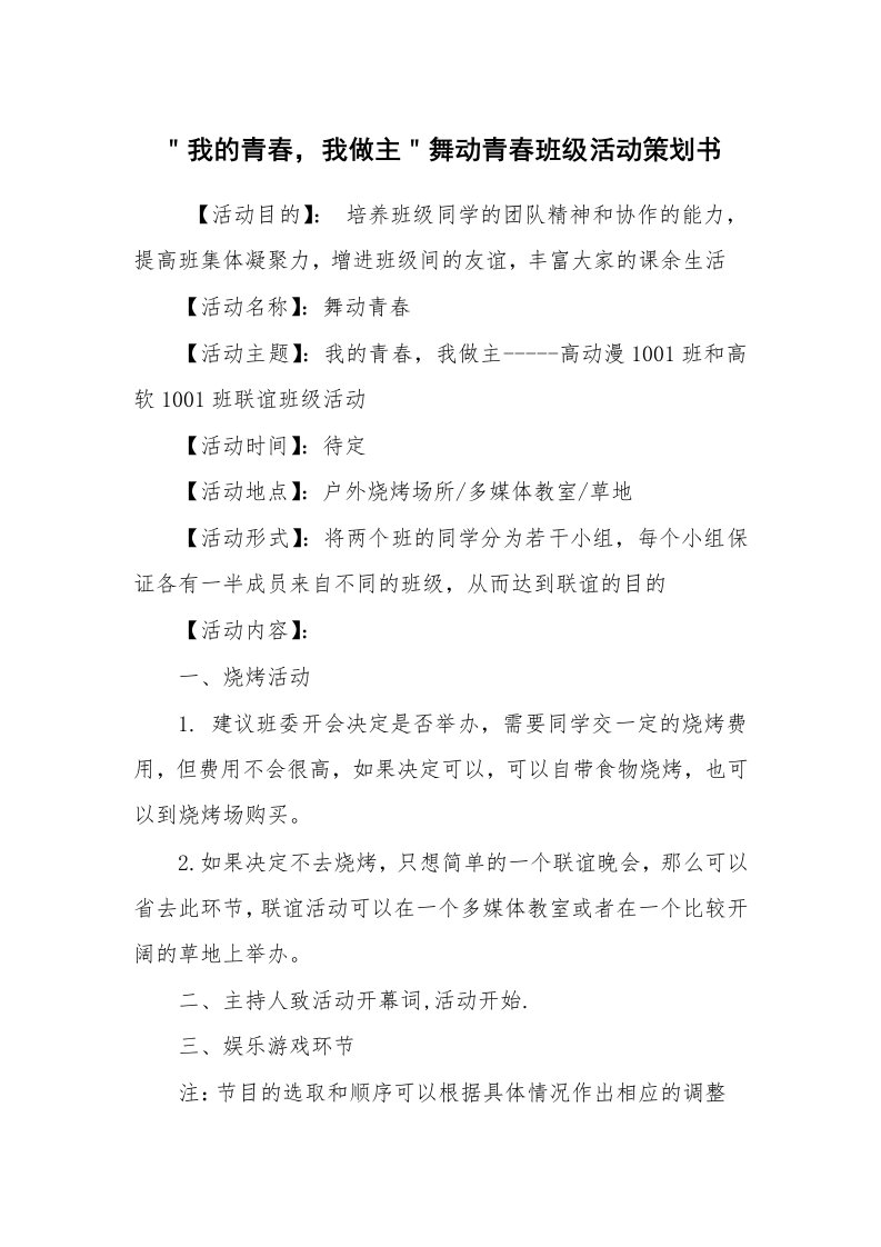 其他范文_活动方案_＂我的青春，我做主＂舞动青春班级活动策划书