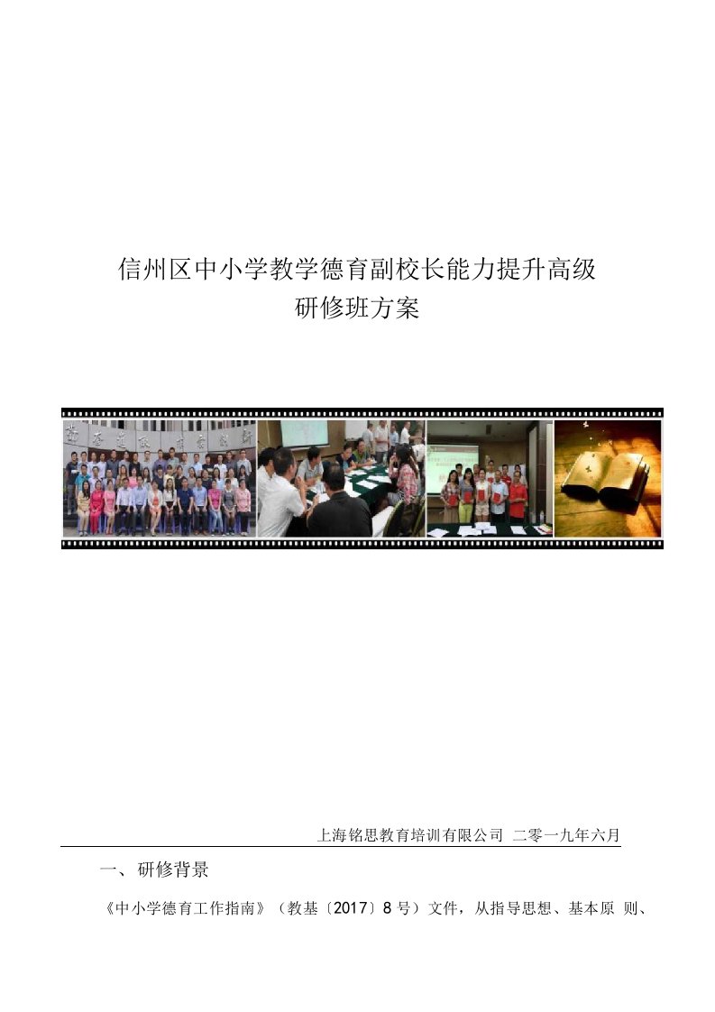 （西安）信州区中小学教学德育副校长能力提升高级研修班方案20190620(2)