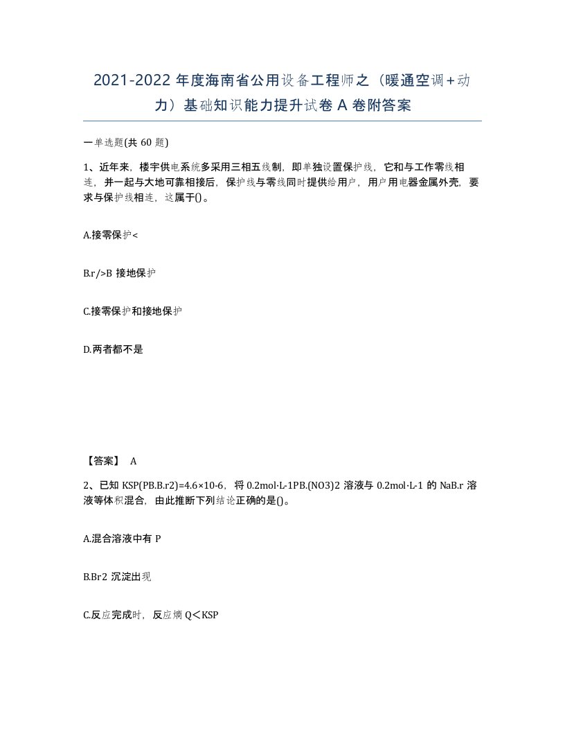 2021-2022年度海南省公用设备工程师之暖通空调动力基础知识能力提升试卷A卷附答案