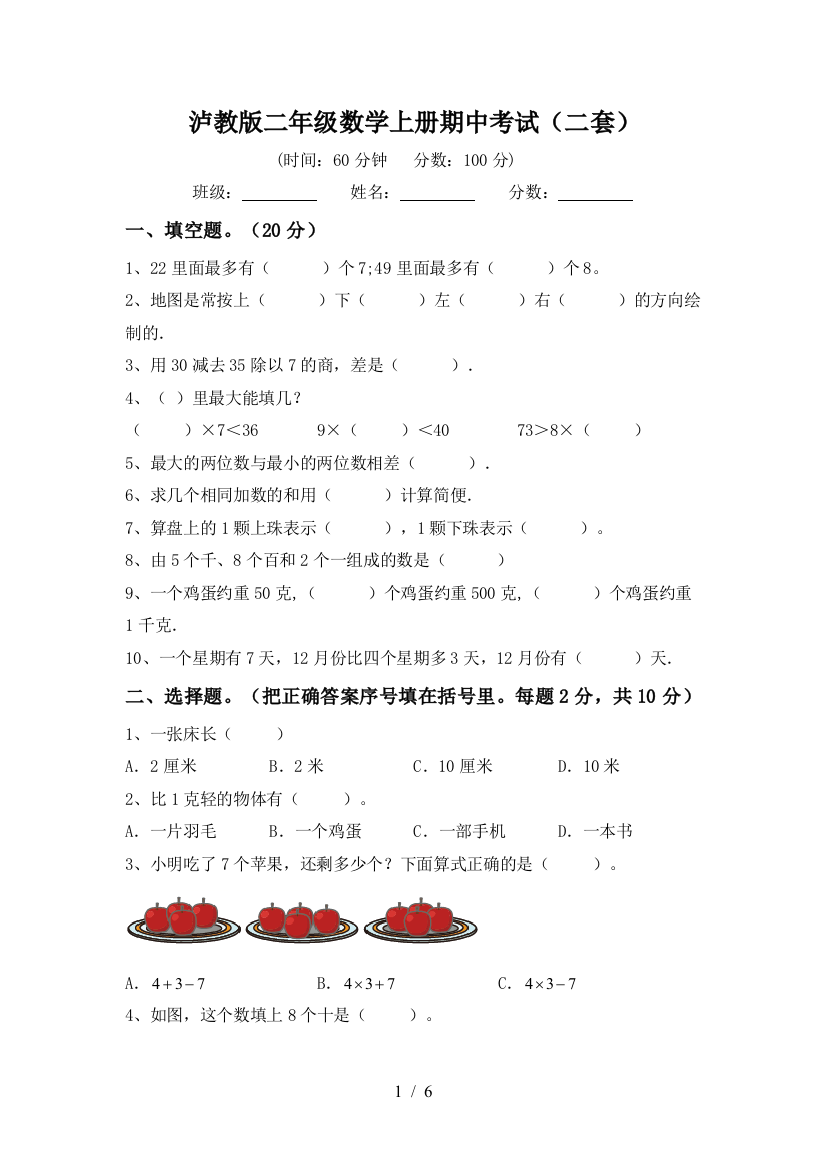 泸教版二年级数学上册期中考试(二套)