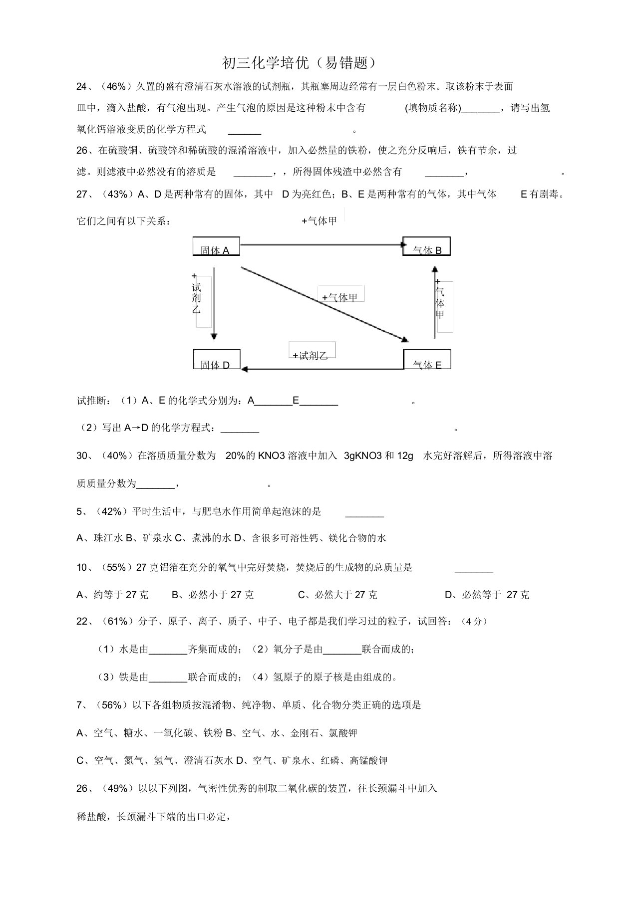 初三化学易错题集(全)