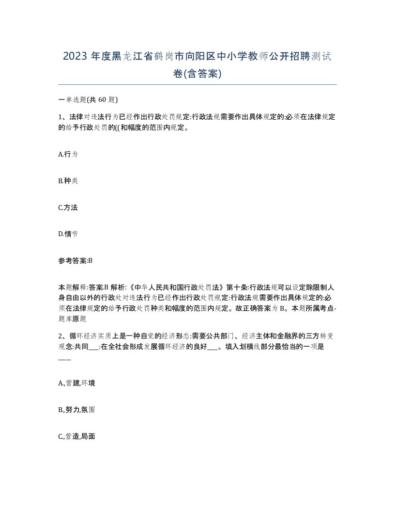 2023年度黑龙江省鹤岗市向阳区中小学教师公开招聘测试卷含答案