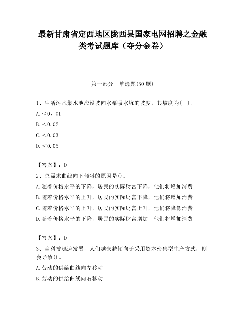 最新甘肃省定西地区陇西县国家电网招聘之金融类考试题库（夺分金卷）