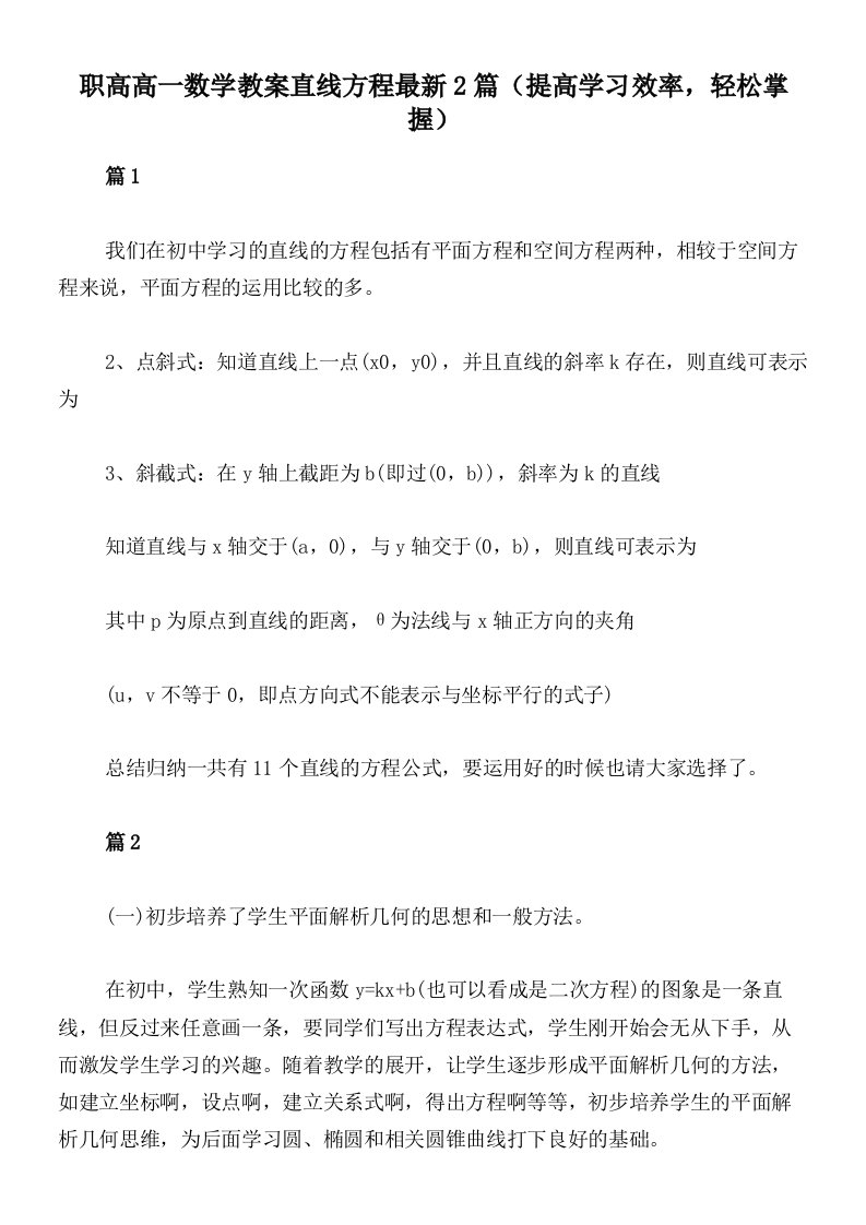 职高高一数学教案直线方程最新2篇（提高学习效率，轻松掌握）