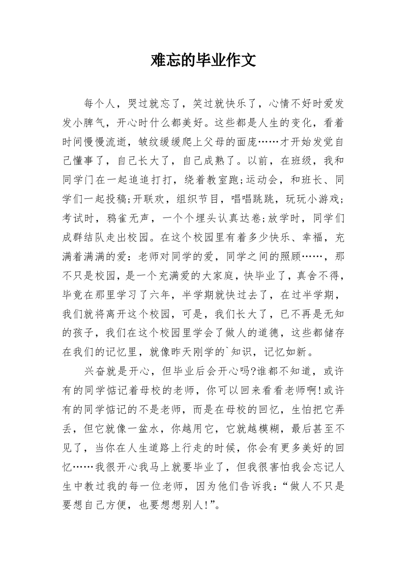 难忘的毕业作文