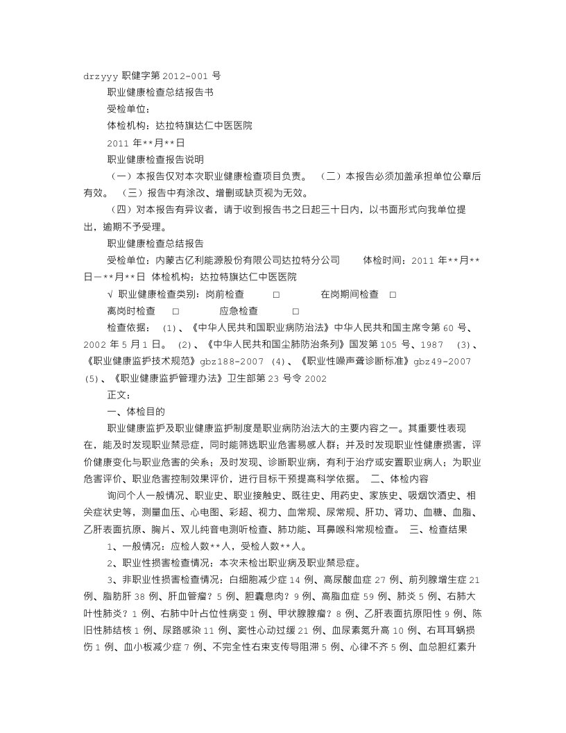 职业健康检查报告汇总报告