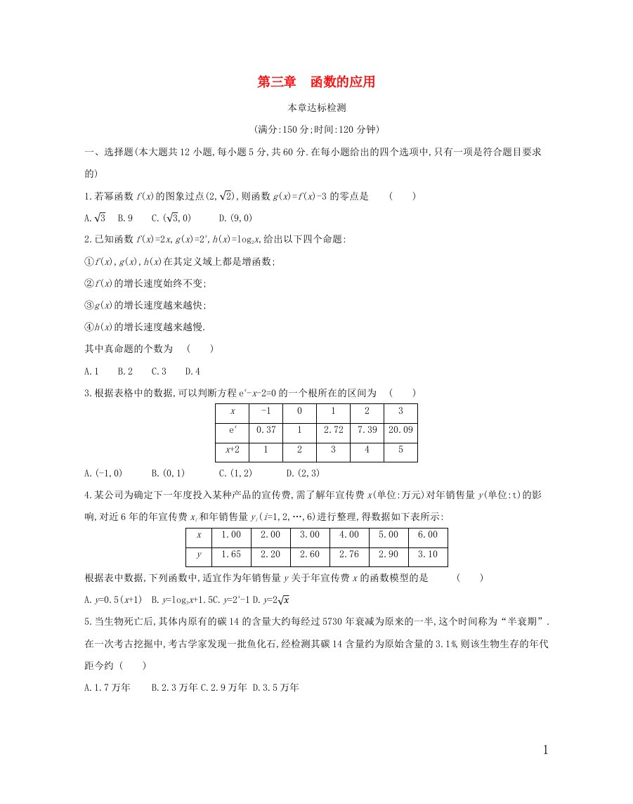 2022版高中数学第三章函数的应用本章达标检测含解析新人教A版必修1