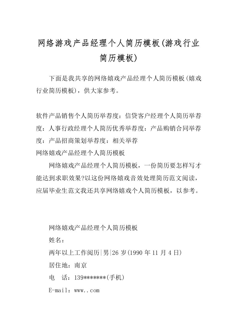 网络游戏产品经理个人简历模板(游戏行业简历模板)