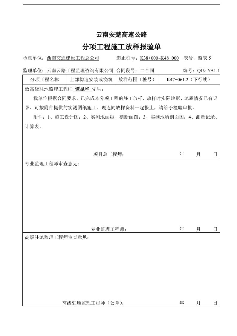 建筑资料-分项工程施工放样报验单