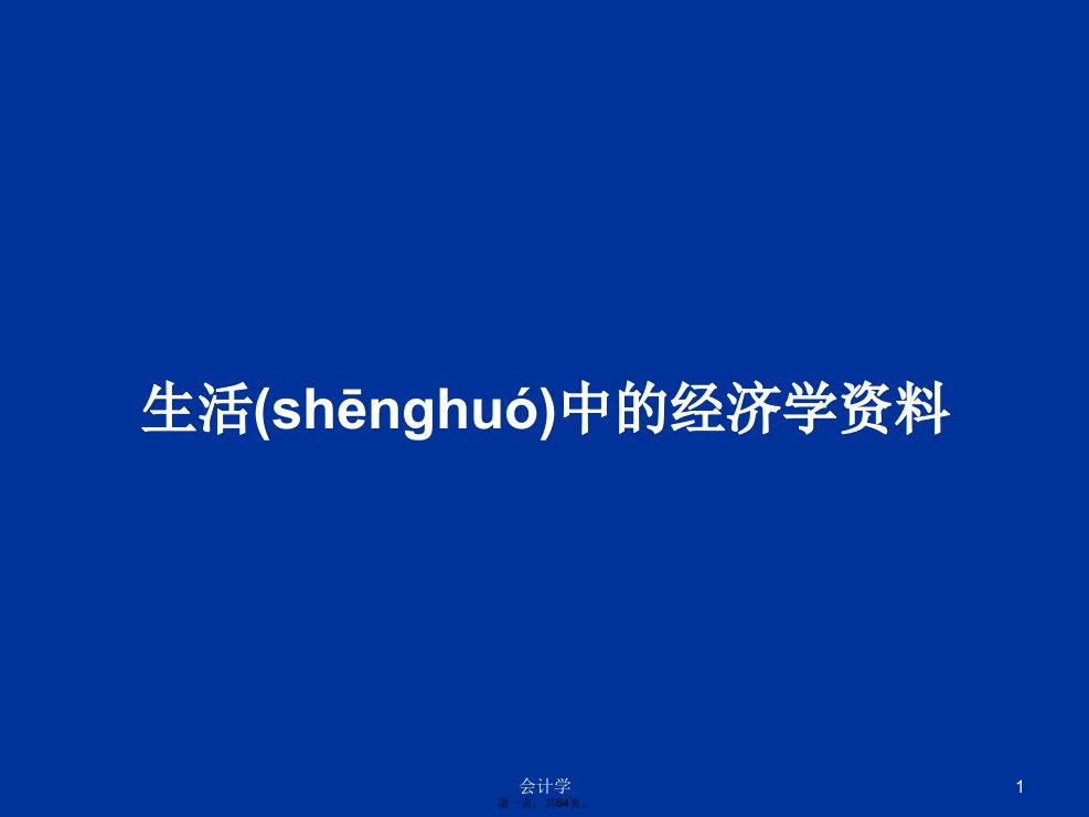 生活中的经济学资料学习教案