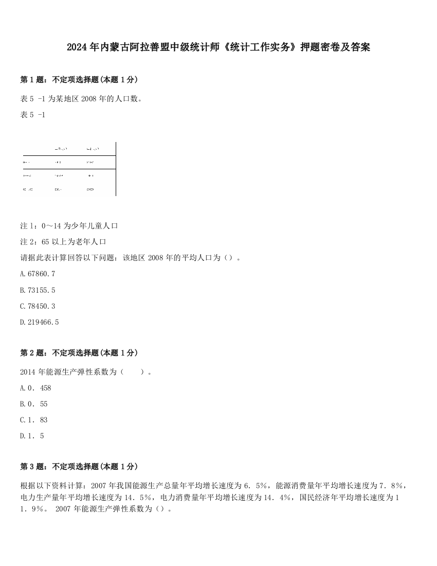 2024年内蒙古阿拉善盟中级统计师《统计工作实务》押题密卷及答案