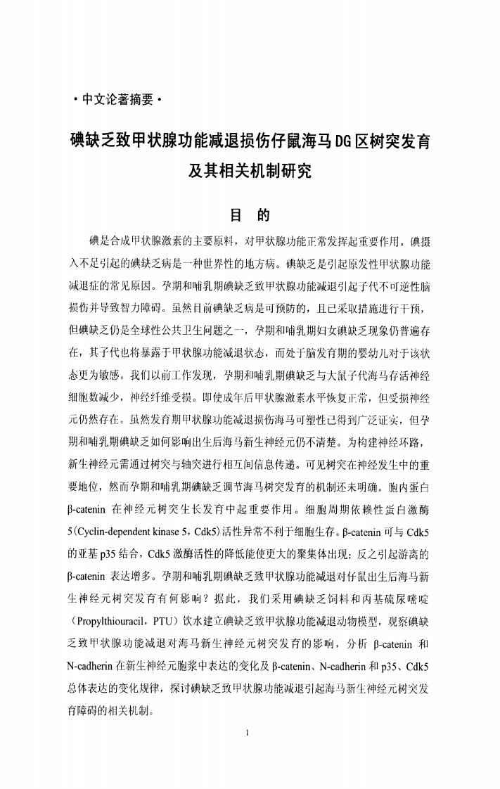 碘缺乏致甲状腺功能减退损伤仔鼠海马DG区树突发育及其相关机制与研究