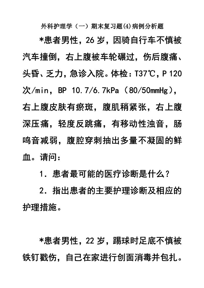 外科护理学（一）期末复习题(4)病例分析题