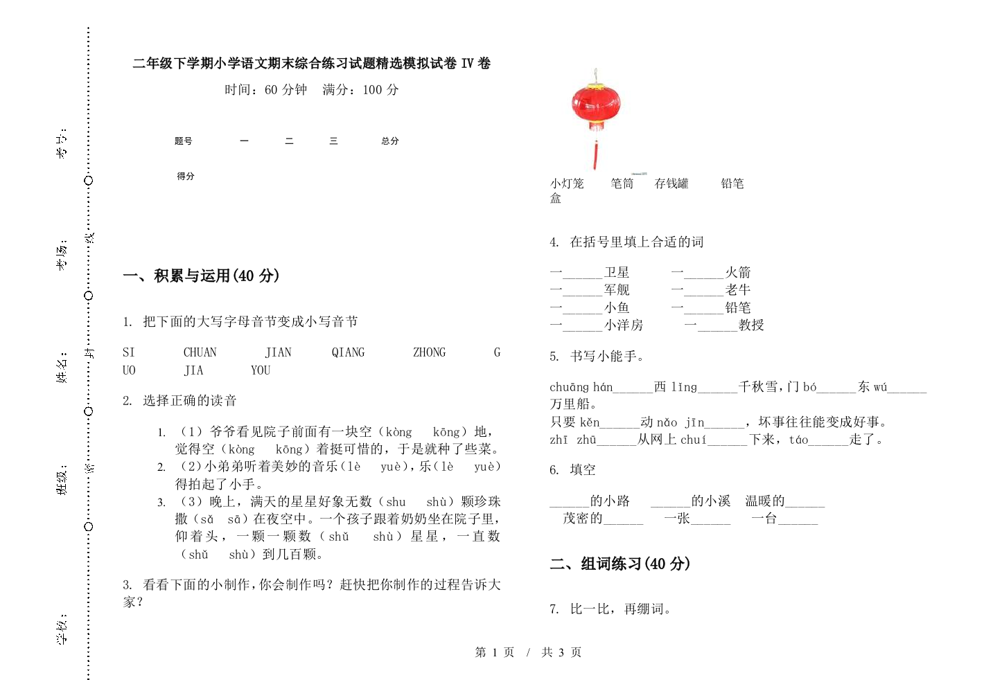 二年级下学期小学语文期末综合练习试题精选模拟试卷IV卷